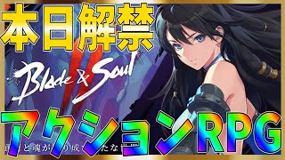 【ブレイドアンドソウル2】後継作となるアクションMMORPG！リリース開始したから初日に遊んでいく！【ブレソ２】