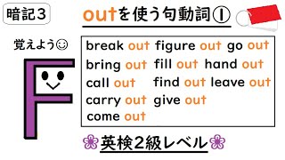 句動詞 out ①　英検２級レベル【break/bring/call/carry/come/ figure/fill/find/give/go/hand/leave】中学生・高校生