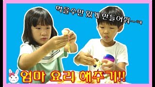 엄마에게 정체불명의 요리 만들어주기! 단서는 사진 한장뿐! (feat.오감자오지치즈후라이) 편의점 꿀조합 Cooking for Mom - [토깽이네상상놀이터][토상놀]