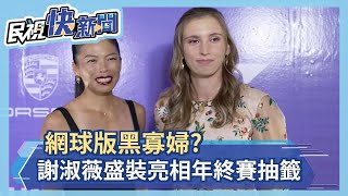 網球版黑寡婦? 謝淑薇盛裝亮相年終賽抽籤儀式－民視新聞