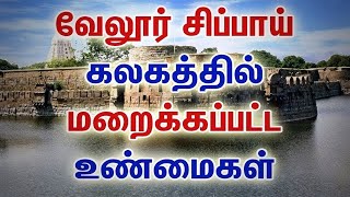 வேலூர் சிப்பாய் புரட்சி 1806- Vellore Sepoy Mutiny #vellore #independence