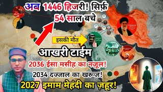 Imam Mahdi will appear in 2027 | DAJJAL ka kharooj 2034 | Eisa Masih ka nazool 2036 | sirf 54 saal |