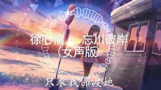 【女声版】徐心愉 - 忘川彼岸（翻唱）【动态歌词】『红色彼岸花花瓣遍地撒  谁会在乎她在哭泣啊』【完整版 】♪