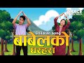 Babel ko Dharahara | Nepali Children Song | Sunday School Song | Grace Multimedia