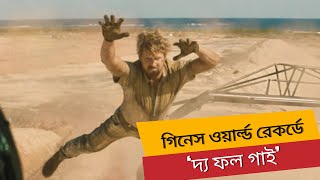 গিনেস ওয়ার্ল্ড রেকর্ডে ‘দ্য ফল গাই’ || BINODON DORPON