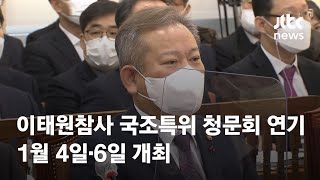 이태원참사 국조특위 청문회 연기…1월 4일·6일 개최 / JTBC News