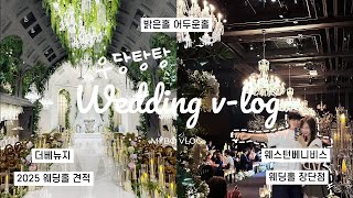 25 강서구 영등포 웨딩홀투어W2💍 웨스턴베니비스 영등포 | 더베뉴지 베뉴지홀 | 견적 공유 장단점 밝은홀vs어두운홀 비교 꿀팁