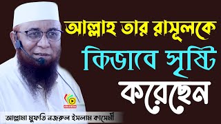 আল্লাহ তার রাসূলকে কিভাবে সৃষ্টি করেছেন, আল্লামা নজরুল ইসলাম কাসেমী/ Njrul Islam kasimi/Ahbab media