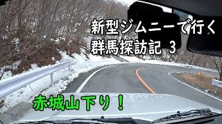 新型ジムニーシエラで行く群馬探訪記3 New Jimny Sierra 2019.3