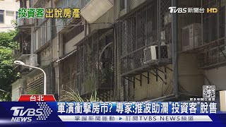 軍演衝擊房市? 專家:推波助瀾「投資客」脫售｜TVBS新聞