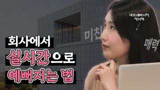 화장품 회사 직원의 추천!😎 워크메틱 정현 님 💅