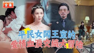 一口氣看完！平民女闖王室驚天秘辛 愛情血淚交織大冒險！《平民王妃》