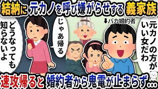 結納に元カノを呼び嫌がらせする義家族5分で帰ると慌てた夫が泣き叫び…【2ch修羅場スレ】【2ch スカッと】