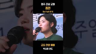 240719_금요찬양예배 실황 - 충만 + 아름다우신 Be Full Of It + Beautiful Saviour