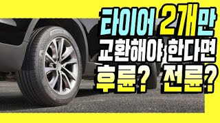 타이어를 두 개만 교환해야 한다면? 전륜과 후륜 어느 쪽을 먼저 하는 것이 좋을까요?