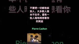 不要把一切都告訴別人，大多數人根本不在乎，還有一些人暗地裡想看你的笑話