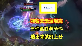 没有刺客之魂的东西，法刺变最强坦克，53%胜率制霸韩服！