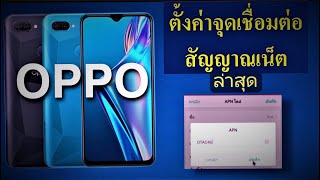 ตั้งค่าจุดเชื่อมต่อสัญญาณ Oppo APN 5G ล่าสุด