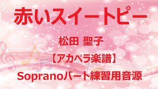 【アカペラ楽譜5声】赤いスイートピー/松田聖子｜ソプラノパート練習用音源