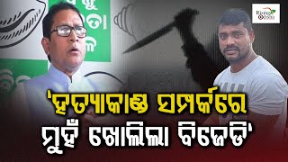 BJD MLA Goutam Buddha Das Reactions on Rasulgarh Flyover Mueder Case