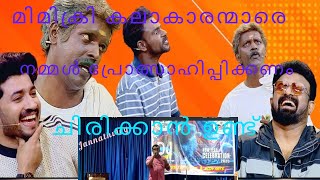 ഈ ചേട്ടൻ ഫുൾ കോമഡി മിമിക്രി ഒരു അത്ഭുതം ആണല്ലേ #viralvido #jannathvlog