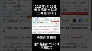 超優良高配当銘柄「三井住友FG」決算内容について #高配当 #投資