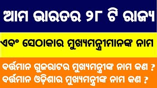 ବର୍ତ୍ତମାନ ଆମ ଭାରତର ୨୮ଟି ରାଜ୍ୟର ମୁଖ୍ୟମନ୍ତ୍ରୀଙ୍କ ନାମ । CM of all state in India 2022@youtubegktips