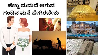 ಹೆಣ್ಣು ಮದುವೆ ಆಗುವ ಗಂಡಿನ ಮನೆ ಹೇಗಿರಬೇಕು @Brightlife_9 #brightlife_9