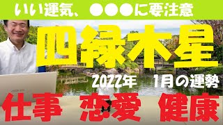 【風水、四緑木星、仕事運、恋愛運、健康運】活動運、2022年1月の運勢