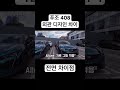 푸조 408 allure vs gt 전면 디자인 차이점 408 푸조 peugeot 비교