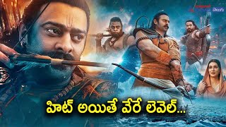 సలార్ పై ఆదిపురుష్ ఇంపాక్ట్... || Adipurush impact on Salaar business || Prabhas