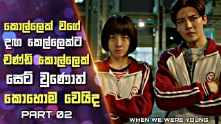 කොල්ලෙක් වගේ දඟකෙල්ලෙක්ට චණ්ඩිකොල්ලෙක් සෙට්වුණොත් කොහොමවෙයිද|When We Were Young DramaSinhala Recap|2