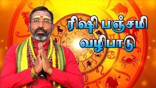 rishi panchami tamil pariharam ரிஷி பஞ்சமி