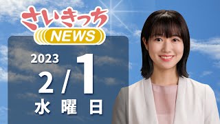 さいきっちNEWS　2023年2月1日