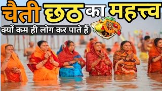 चैती छठ महापर्व क्यों मनाया जाता है / चैत्र छठ महापर्व की विशेषता / Chaith Chhath Puja 2024 / Chhati