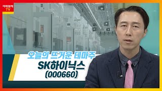 SK하이닉스(000660)... 4분기 어닝 쇼크 '주의보'… 영업적자 1조원 수준 전망_테마IN이슈 (20230104)