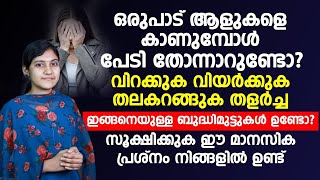 ഒരുപാട് ആളുകളെ കാണുമ്പോൾ പേടി തോന്നുന്ന അവസ്ഥ നിങ്ങൾക്ക് വരുന്നുണ്ടെങ്കിൽ......!