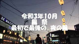 令和3年10月3日　鳳　祭　~来年はともに~　　撮影　Jimasan\u0026DRY         ＃鳳＃鳳だんじり祭り＃鳳祭＃野田＃大鳥＃濱寺元町＃来年はともに