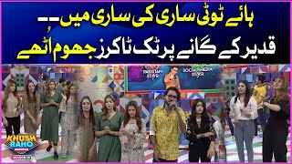Qadeer Kay Ganay Par Titokers Jhom Uthe | Khush Raho Pakistan Season 10 | Faysal Quraishi Show