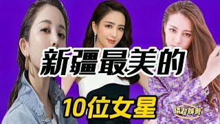 新疆最美的10位女星，个个都是女神范，你们喜欢哪一位？ 【晓超娱剪】