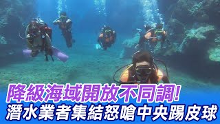 【每日必看】降級海域開放不同調! 潛水業者集結怒嗆「中央踢皮球」@中天新聞CtiNews 20210728