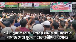 শহীদ যুবদল নেতা শাওনের গায়েবানা জানাজার নামাজ শেষে যুবদল নেতাকর্মীদের বিক্ষোভ