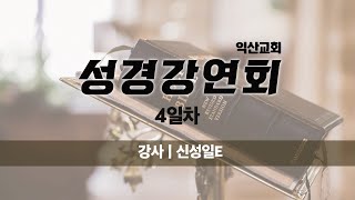 대한예수교 침례회_익산교회_210603 낮 전도집회 4일차 신성일E