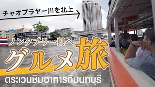 【バンコクから船旅】チャオプラヤー川を北上しノンタブリー県でのグルメ旅