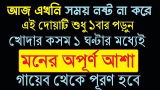 আজ এখনই কোরআনের এই দোয়াটি শুধু ১বার পড়ুন। খোদার কসম ১ঘন্টার মধ্যেই মনের আশা পূরণ হবে 1 Madrasha