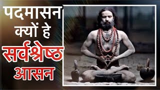 पदमासन क्यों है सर्वश्रेष्ठ आसन II 5 Yog Aasana To Improve Padmasana I पद्मासन का सही तरीका और फायदे