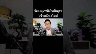 จีนลงทุนหนักในกัมพูชา สร้างเมืองใหม่