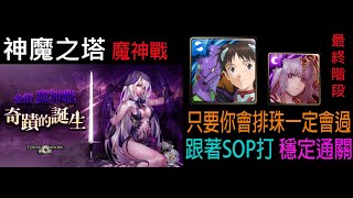 神魔之塔 魔神戰 即使世界崩塌「與元素相融 ‧ 最終階段」 EVA+月讀 無限排珠配置 6分鐘SOP劇本穩定通關  ╬面紗下的微光‧塔維爾╬訂閱抽獎活動開催中，請見下方資訊欄