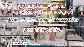 ১ কোটি ২৫ লক্ষ টাকায় মাসে ১ লক্ষ ১০ হাজার টাকা ভাড়া চালিত ৪ তলা বিল্ডিং বিক্রি, ইপিজেড, চট্টগ্রাম।