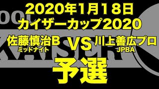 川上善広プロVS佐藤慎治2020年1月18日カイザーカップ予選（ビリヤード試合）